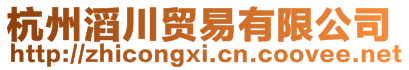 杭州滔川貿(mào)易有限公司