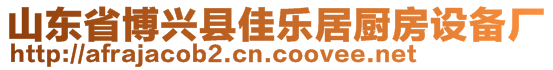 山東省博興縣佳樂居廚房設(shè)備廠