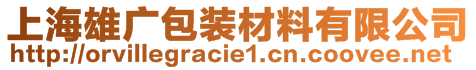 上海雄廣包裝材料有限公司