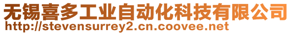 無錫喜多工業(yè)自動(dòng)化科技有限公司