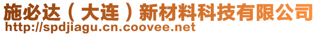 施必達(dá)（大連）新材料科技有限公司