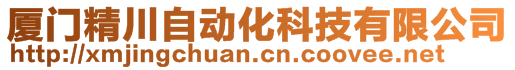 廈門精川自動(dòng)化科技有限公司