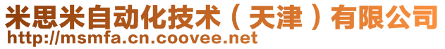 米思米自動化技術（天津）有限公司