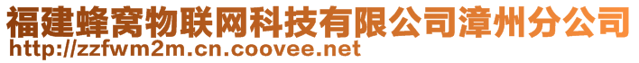 福建蜂窩物聯(lián)網(wǎng)科技有限公司漳州分公司