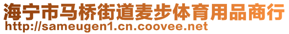 海寧市馬橋街道麥步體育用品商行