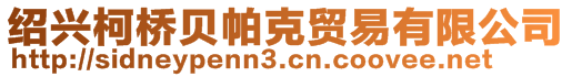 紹興柯橋貝帕克貿易有限公司