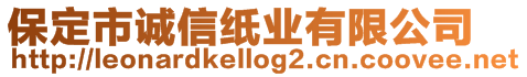 保定市誠(chéng)信紙業(yè)有限公司