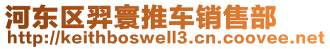 河東區(qū)羿寰推車銷售部