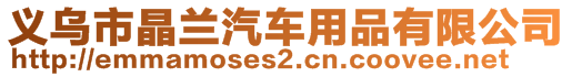 义乌市晶兰汽车用品有限公司