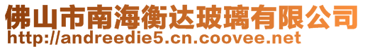 佛山市南海衡達玻璃有限公司