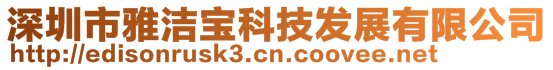 深圳市雅潔寶科技發展有限公司