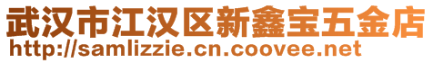 武汉市江汉区新鑫宝五金店