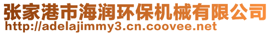 張家港市海潤環(huán)保機(jī)械有限公司