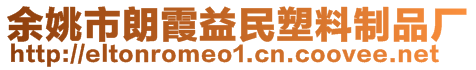 余姚市朗霞益民塑料制品廠(chǎng)