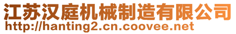 江蘇漢庭機械制造有限公司