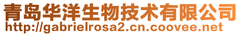 青島華洋生物技術有限公司