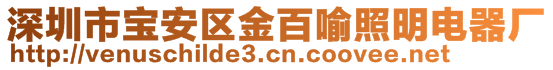 深圳市寶安區(qū)金百喻照明電器廠