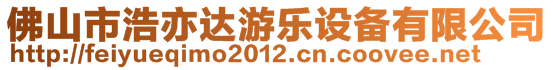 佛山市浩亦達游樂設(shè)備有限公司