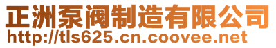 正洲泵閥制造有限公司