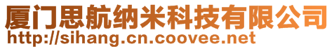 廈門思航納米科技有限公司