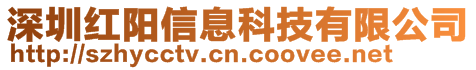 深圳红阳信息科技有限公司