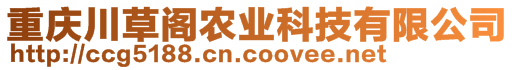 重慶川草閣農業(yè)科技有限公司