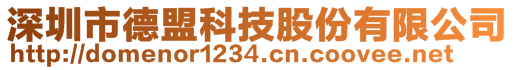 深圳市德盟科技股份有限公司