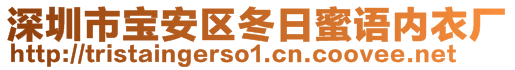 深圳市寶安區(qū)冬日蜜語(yǔ)內(nèi)衣廠