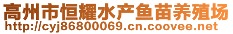 高州市恒耀水產(chǎn)魚(yú)苗養(yǎng)殖場(chǎng)