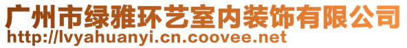 廣州市綠雅環藝室內裝飾有限公司