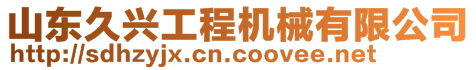 山東久興工程機(jī)械有限公司