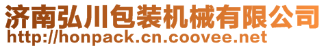 濟(jì)南弘川包裝機(jī)械有限公司