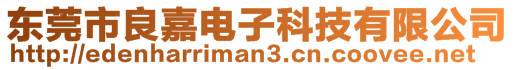 東莞市良嘉電子科技有限公司