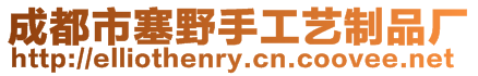 成都市塞野手工藝制品廠