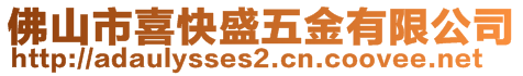 佛山市喜快盛五金有限公司