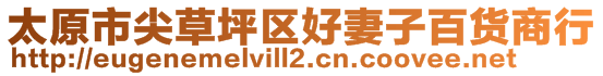 太原市尖草坪區(qū)好妻子百貨商行