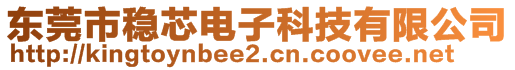 東莞市穩(wěn)芯電子科技有限公司