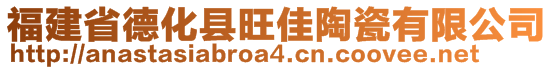 福建省德化县旺佳陶瓷有限公司