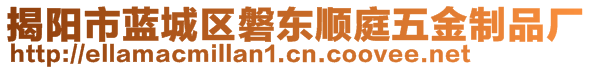 揭陽市藍城區(qū)磐東順庭五金制品廠