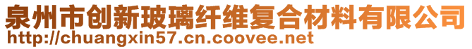 泉州市創(chuàng)新玻璃纖維復(fù)合材料有限公司