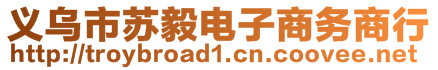 義烏市蘇毅電子商務(wù)商行