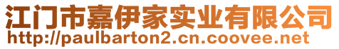 江門市嘉伊家實(shí)業(yè)有限公司