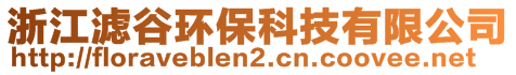 浙江濾谷環(huán)保科技有限公司