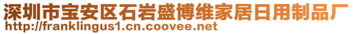 深圳市寶安區(qū)石巖盛博維家居日用制品廠