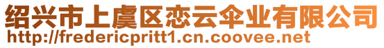 紹興市上虞區(qū)戀云傘業(yè)有限公司