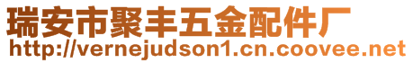 瑞安市聚豐五金配件廠