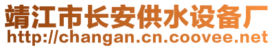 靖江市長(zhǎng)安供水設(shè)備廠