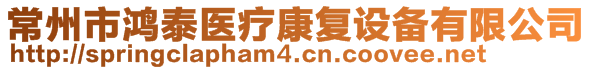 常州市鴻泰醫(yī)療康復(fù)設(shè)備有限公司