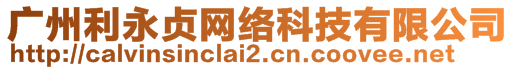 廣州利永貞網(wǎng)絡(luò)科技有限公司