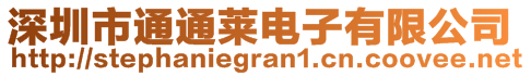 深圳市通通萊電子有限公司